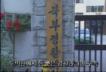 도박판에서 돈 갈취 경찰관 3명 구속백지연