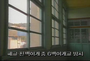 농촌지역 흉물 폐교 방치고주룡