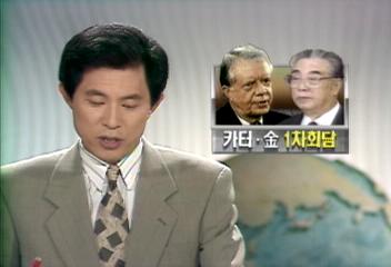 카터 전 미국대통령과 김일성 주석 1차 회담박병용