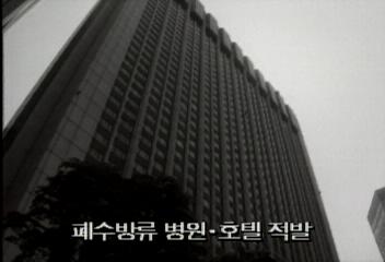 서울지검 폐수 방류 병원호텔 적발백지연