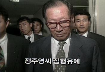 서울고등법원 정주영씨 집행유예 4년선고백지연