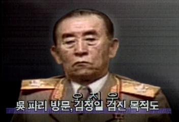 北 오진우 인민무력부장 파리 방문,김정일 병세 검진 목적[김은주]