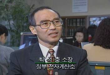 최석충 소장(정부 전자계산소 소장) 인터뷰