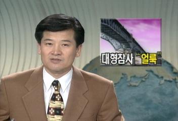 94년 사회분야의 한해 결산 대형참사로 얼룩송재종