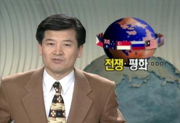 94년의 국제뉴스 결산 전쟁과 평화최용익