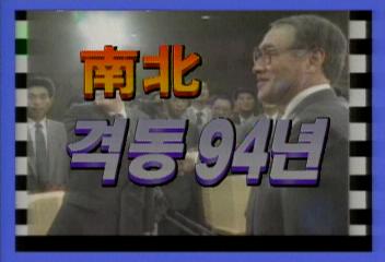 94년 한해 남북관계 결산정형일