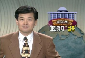 올 한해 우리 정치 대화정치 실종황희만