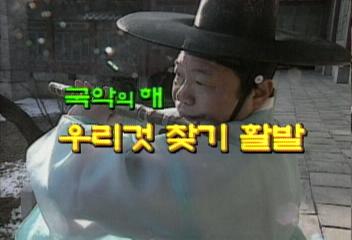 올해는 국악의해 94년의 문화계김현주