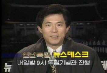 신년특집 뉴스데스크 예고엄기영