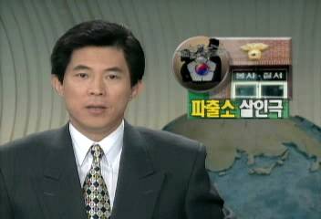 어제 파출소에서 일어난 살인극 경찰관 직무태만이 부른것박준우