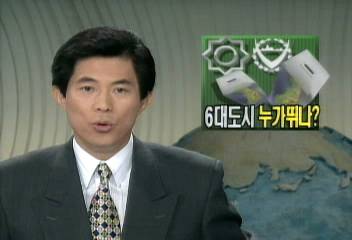 특별시와 직할시 등 6대도시 시장선거의 후보자들 예상김석진