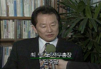 최락도(민주당 사무총장) 인터뷰