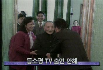 등소평 TV출연 안해정혜정