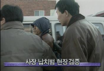 화성산업 이홍중 사장 납치사건 현장 검증정혜정