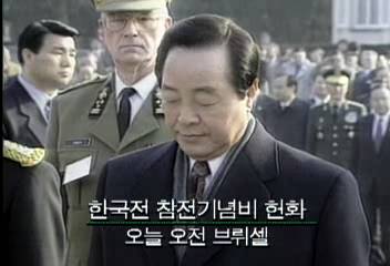 김영삼 대통령의 유럽 마지막 날 브뤼셀 등 일정신경민