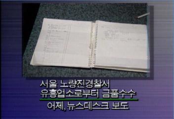 노량진 경찰서 유흥업소들로부터 돈 받아온 사건 은폐축소박석제