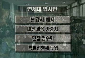 연세대학교 대입에서 본고사 없애기로전영배