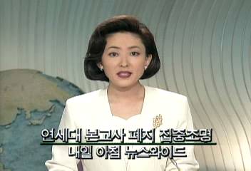 MBC 뉴스와이드에서 연세대 본고사 폐지 집중조명 예정정혜정