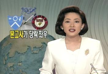 95년 명문대 합격 본고사가 합격 좌우노웅래