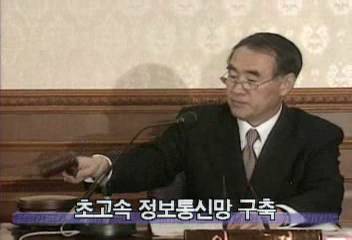 정부 초고속 정보통신망 기반 구축 종합 추진계획 확정정혜정