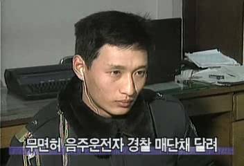 무면허 음주운전자 경찰 매단채 달려정혜정