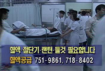 영동 세브란스 병원 삼풍백화점 붕괴사고 부상자 현황윤능호