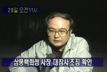 삼풍붕괴삼풍백화점 이한창 전무 인터뷰