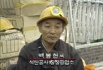 백봉현(석탄공사 장성광업소) 인터뷰