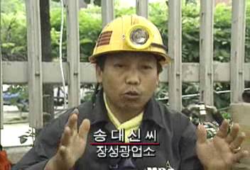 송대신(장성 광업소) 인터뷰