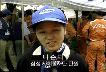 나순덕(삼성사회봉사단 단원)인터뷰
