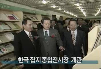 한국 잡지 종합전시장 개관백지연