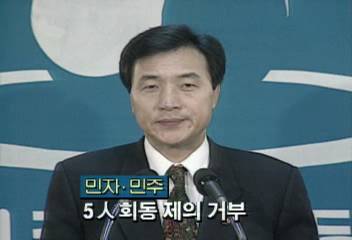 민자당김대중 총재의 5자 회동 제의 거부정동영