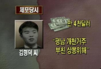 94년 귀순한 김형덕씨 중국 통해 북한으로 밀항 기도최기화