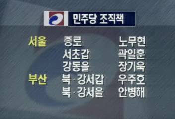 민주당 26개 지구당 조직책 추가 선정백지연