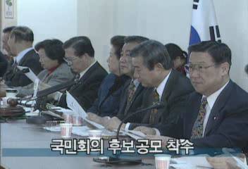 국민회의 총선 후보 공모작업 착수백지연