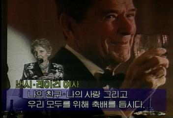 레이건 전 미국 대통령 85세 생일 유명 인사들 대거 참석박영선