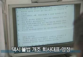 택시 불법 개조 회사대표 영장백지연