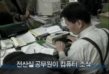 전산실 공무원 운전면허 학과시험 돈 받고 합격처리정연국
