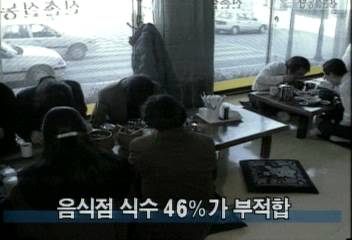 음식점 식수 46가 부적합백지연