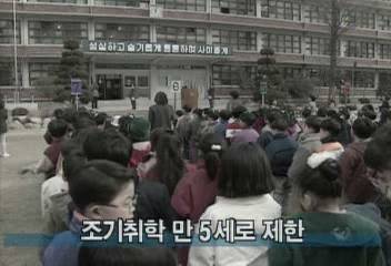 조기취학 만 5세로 제한백지연