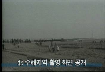 북한 수해지역 촬영 화면 공개백지연