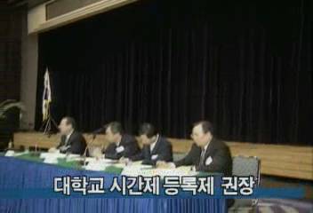 교육부 1997년부터 대학교의 시간제 등록제 권장키로백지연