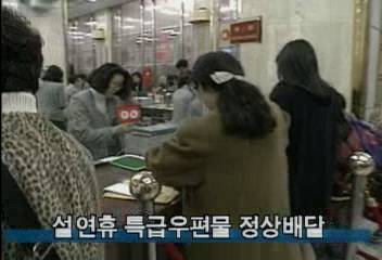 정보통신부 설 연휴 특급 우편물 정상 배달백지연