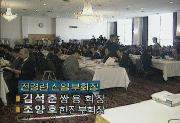 전국경제인연합회 김석원 회장조양호 부회장 선임백지연