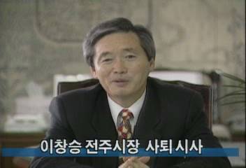 이창승 전주시장 사퇴 시사백지연