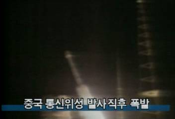 중국 통신위성 발사 직후 폭발백지연