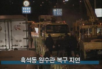 흑석동 원수관 복구 지연백지연