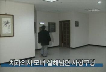 치과의사 모녀 살해 남편 사형 구형백지연