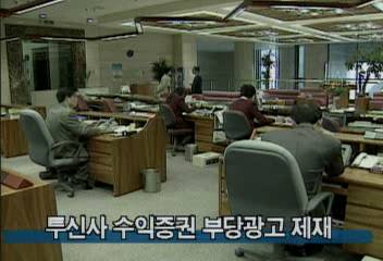 투신사 수익증권 부당광고 제재백지연