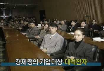 경제정의 기업대상 대덕전자백지연